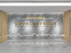 安徽中铁工程技术公司荣膺国家级专精特新“小巨人”企业称号