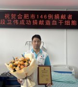 合肥一名90后小伙捐献造血干细胞救人