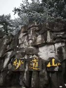 郑万全（87）：岳西妙道山妙道藏诗魂