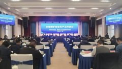 安徽省煤矿安全生产工作会议召开