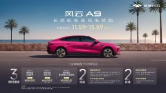 万场共创打造年轻人专属座驾，奇瑞风云A9 11.59万元起预售