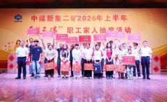 家人抽奖，中煤新集二矿“安全奖”家人说了算